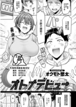 [オクモト悠太] オトナデビュー (COMIC 快楽天 2023年5月号) [大鸟可不敢乱转汉化] + [未来重嵌] [無修正] [DL版]