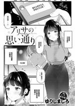 [ゆりしましろ] アリサの思い通り (COMIC 快楽天 2023年8月号) [大鸟可不敢乱转汉化] [無修正] [Digital]