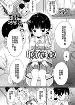 [いけだぱふぇ] ゆかちゃん (8) (COMIC LO 2023年10月号) [SAN个人汉化] [DL版]