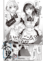 [えーすけ] いたずらごころ3 (COMIC 快楽天 2023年9月号) [暴碧汉化组] [無修正] [DL版]