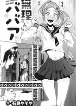 [石見やそや] 無理すんなババア (COMIC X-EROS＃103) [黑绯鞠个人汉化] [無修正] [230922去码] [DL版]