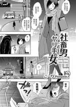 [こーり] 社畜男とヤリ手の女 (コミックマグナム Vol.139) [dadada12386汉化] [無修正] [835b84b1去码] [DL版]