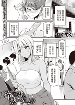 [れぐでく] 冷たい君と熱いゲームを (COMIC 快楽天ビースト 2023年10月号) [dadada12386中文翻譯] [Decensored] [Digital]