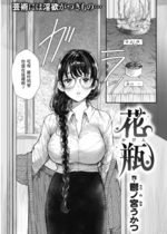 [鬱ノ宮うかつ] 花瓶 (COMIC 快楽天 2021年12月号) [dadada12386漢化_牛歡喜無修] [無修正] [DL版]