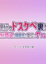 [涙目しずく (とりから)] 大手銀行のドスケベ裏業務〜女子銀行員達は得意先の重役にヤラレ放題…!!