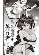 [エロ井ロエ] 借金地獄と外れ者 (COMIC 快楽天 2023年12月号) [中国翻訳] [DL版]