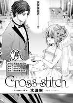 [木瀬樹] Cross-stitch (COMIC 快楽天ビースト 2023年11月号)  [大鸟可不敢乱转汉化][無修正] [DL版]