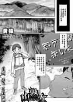 [黄猿] 山熟女 (COMIC 真激2023年2月号) [Banana手工漢化] [DL版]