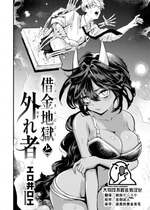 [エロ井ロエ] 借金地獄と外れ者 (COMIC 快楽天 2023年12月号) [大鸟可不敢乱转汉化] [DL版]