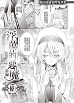 [Ryou] [椋] 淫蕩なる悪魔 前編 (異世快楽天 Vol.25) [solamidujia] [無修正] [DL版]