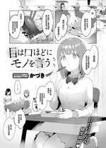 [かづき] 目は口ほどにモノを言う (COMIC 快楽天 2023年12月号) [大鸟可不敢乱转汉化] [DL版]