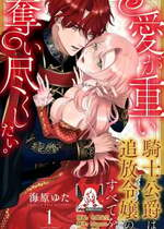 [海原ゆた] 愛が重い騎士公爵は、追放令嬢のすべてを奪い尽くしたい。｜骑士公爵爱意深重，想要索取放逐千金的一切。 1-11 [莉赛特汉化组]