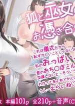 [inTheWorks (夏石名無)] 狐と巫女のお憑き合い