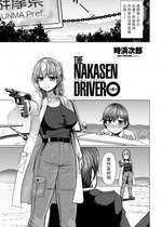 [時浜次郎] THE NAKASEN DRIVER 第6話 (COMIC ペンギンクラブ 2023年11月12月合併号)  [中国翻訳]  [DL版]