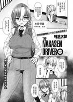 [時浜次郎] THE NAKASEN DRIVER 第5話 (COMIC ペンギンクラブ 2023年11月12月合併号)  [中国翻訳]  [DL版]