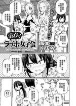 [阪本KAFKA] 浴衣で!ラブホ女子会 (COMICグーチョ vol.18) [沒有漢化]