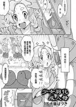 [五十嵐はづき] 少女は母へと羽化をする(リョナキング vol.28)｜少女羽化成人母 [沒有漢化] [DL版]