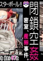 [かわはぎ亭] ハルカの子宮はマスターボール!! 閉鎖空姦 密室、産卵事件。 ～Lv10になった少女の進化～ 旅立ちの日 後編 (ポケットモンスター)