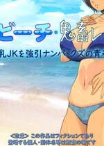 [もんもんプロブレム (横十輔)] 夏・ビーチ・鬼畜レイプ! ～巨乳JKを強引ナンパ・クズの青春!～