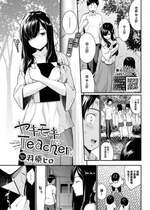 [羽原ヒロ] ヤキモキTeacher (COMIC BAVEL 2024年1月号) [大鸟可不敢乱转汉化] [DL版]