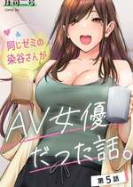 [庄司二号] 同じゼミの染谷さんがAV女優だった話。 第5話 (アナンガ・ランガ Vol.102) [中国翻訳]