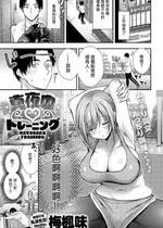 [梅楓味] 真夜中♡トレーニング (COMIC アンスリウム 2023年11月号) [中国翻訳] [DL版]