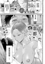 [安全鳥類] そうだ京都イこう (COMIC アンスリウム 2023年11月号) [中国翻訳] [DL版]