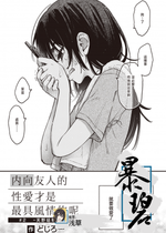 [どじろー] 陰キャ同士のセックスが一番エロいよね#2 -天野結華の場合- (COMIC 快楽天 2024年1月号)｜内向友人的性爱才是最具风情的呢#2 -天野结华Side- [暴碧汉化组] [DL版