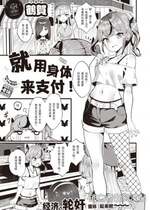 [鶴賀] 支払いは身体で! (COMIC 快楽天ビースト 2023年10月号) [逃亡者×真不可视汉化组] [DL版]