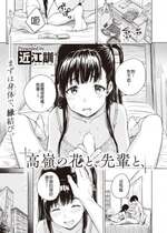 [近江訓] 高嶺の花と、先輩と、 (COMIC X-EROS 97)  [HT个人汉化] [DL版]