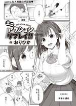 [おりひか] エロアクションリプレイ‼ (COMIC 快楽天 2024年1月号) [后悔的神官个人汉化] [DL版]