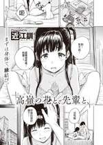 [Oumikun] [近江訓] 高嶺の花と、先輩と、 (COMIC X-EROS 97) [HT个人汉化] [無修正] [DL版]