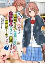 [東京漫画研究所 (練馬博士)] ぼっちの子と脱出ゲームに参加したらSEXしないと脱出できない脱出ゲームだった