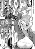 [まぐぽっぽ] 同窓会でお持ち帰り! (Web配信 月刊 隣の気になる奥さん vol.033) [中国翻訳]