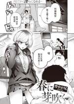 [背中が尻] 春に芽吹く (COMIC 快楽天 2024年1月号) [中国翻訳] [DL版]