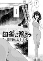 [宮社惣恭] 田舎に篭ろう (COMIC アンスリウム 2019年1月号) [中国翻訳] [DL版]