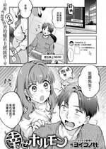 [ヨイコノtt] 幸せホルモン (COMIC 快楽天 2024年2月号) [大鸟可不敢乱转汉化] [DL版]