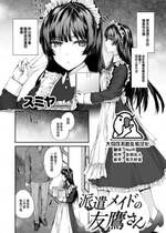 [スミヤ] 派遣メイドの友鷹さん (COMIC 快楽天 2024年2月号) [大鸟可不敢乱转汉化] [DL版]