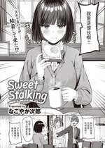 [なごやか次郎] Sweet Stalking (COMIC 快楽天ビースト 2024年2月号) [中国翻訳] [DL版]