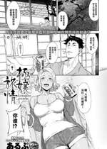 [あるぷ] 極嬢旅情 (COMIC アンスリウム 2023年5月号) [葱鱼个人汉化] [DL版]