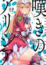 [H9] 嘆きのアリシア 分冊版： 6