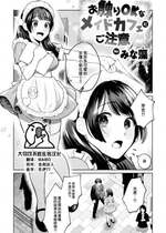 [みな藻] お触りOKなメイドカフェにご注意 (COMIC 快楽天ビースト 2024年2月号) [大鸟可不敢乱转汉化] [DL版]