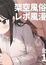 [誰塚] 架空風俗体験レポ風漫画