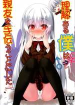 [雪月楓花 (本知そら、ふみ)] 理解ある僕は親友を手伝うことにした
