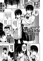 [遠野えすけ] 7days (COMIC BAVEL 2024年2月号) [中国翻訳] [DL版]