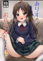 [冷珈琲 (こみちん)] ありすのことお母さんにしますか？ (アイドルマスター シンデレラガールズ) [DL版]