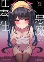 [八分咲 (豊咲)] 悪魔の性奉仕 (ブルーアーカイブ) [DL版]