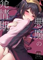 [八分咲 (豊咲)] 悪魔の発情期 (ブルーアーカイブ) [DL版]