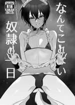 [ゆうま屋さん (ゆうま)] なんてことない奴隷の一日 (超人的シェアハウスストーリー 『カリスマ』) [DL版]