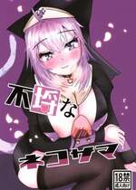 (C103) [あじふらい屋 (あじふりゃ)] 不埒なネコサマ (猫又おかゆ)
